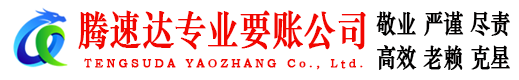 泰安腾速达讨账公司